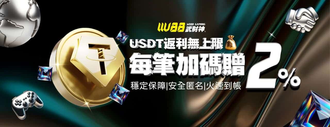 武財神娛樂城(3A娛樂城)優惠活動-USDT每筆加贈2